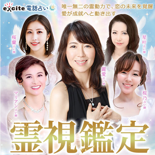 エキサイト電話占い