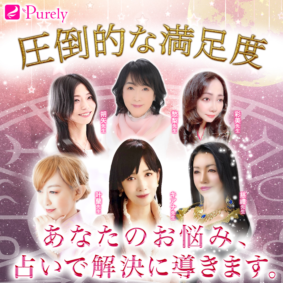 電話占いピュアリ