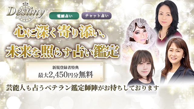 電話占いデスティニー