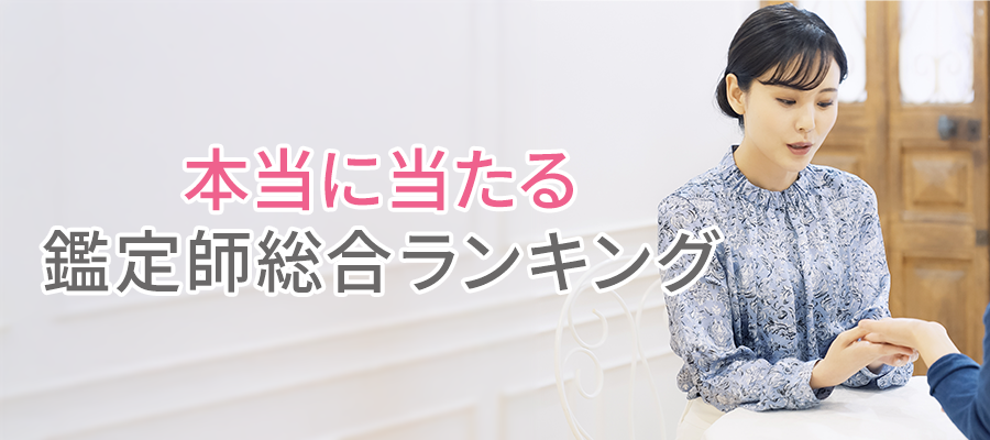復縁に関する相談が得意な鑑定士