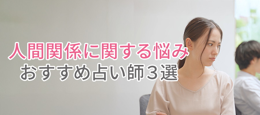 復縁に関する相談が得意な鑑定士