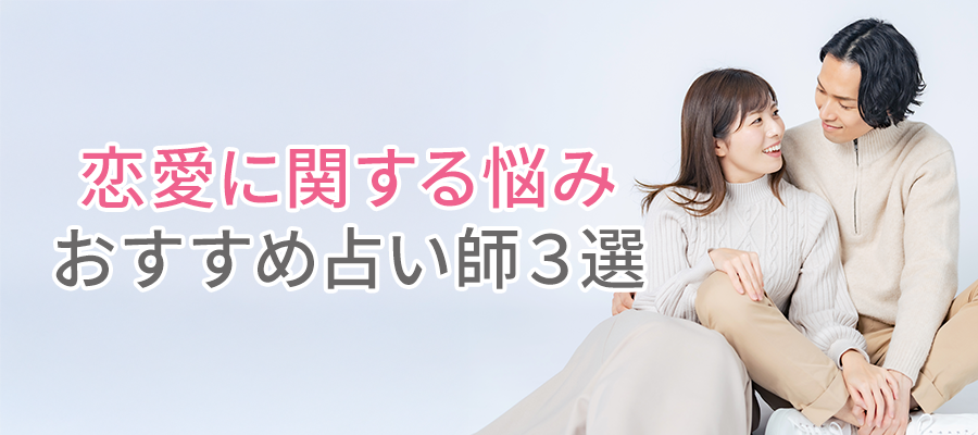 復縁に関する相談が得意な鑑定士