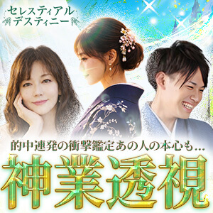 電話占いセレス